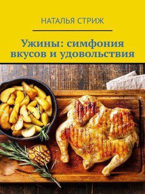 cover image of Ужины